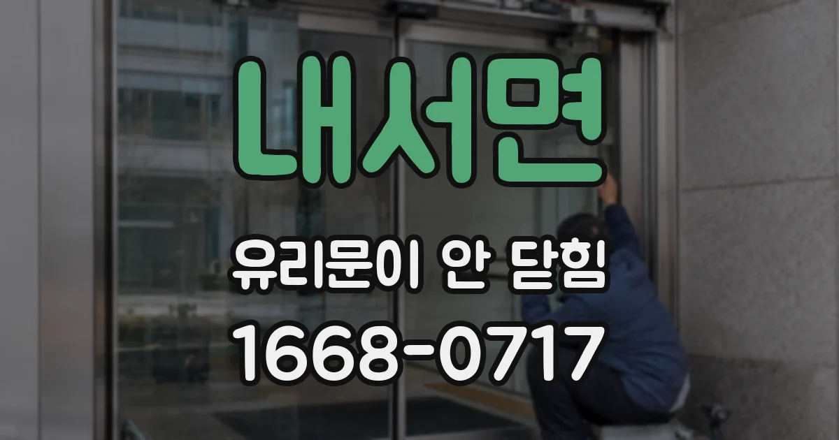 내서면 유리문이 안 닫힘
