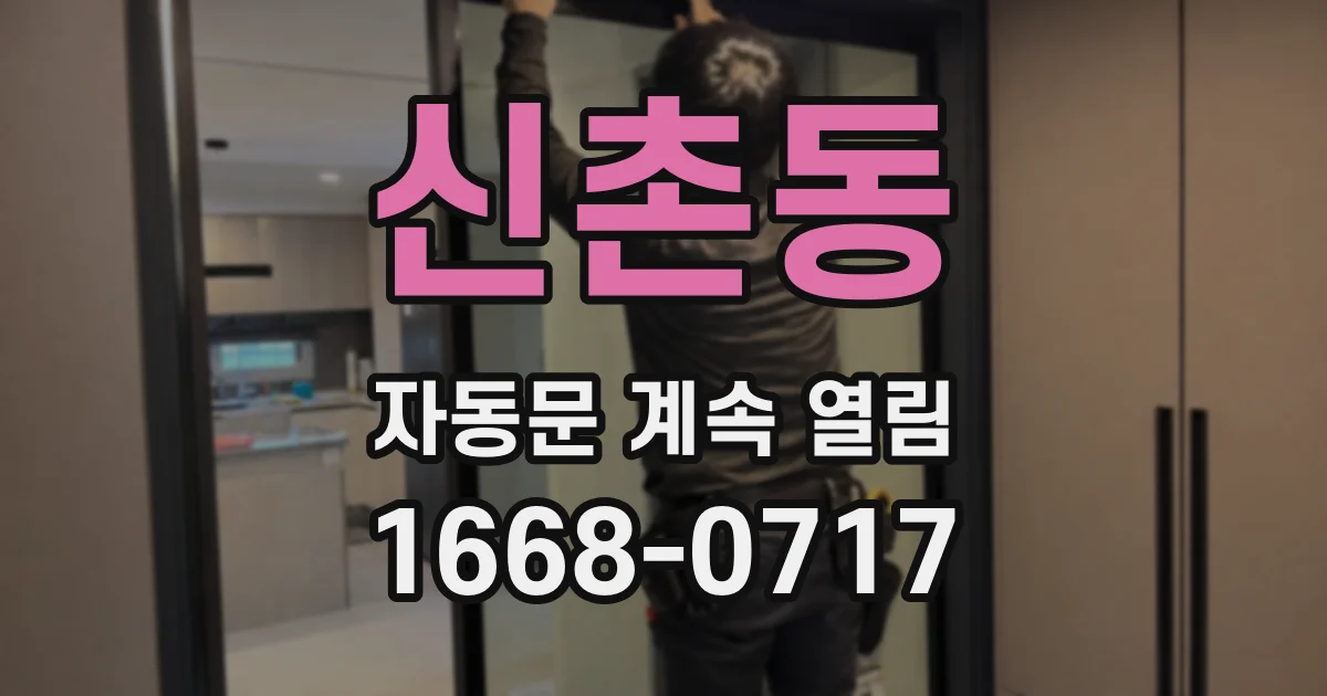 신촌동 자동문 계속 열림