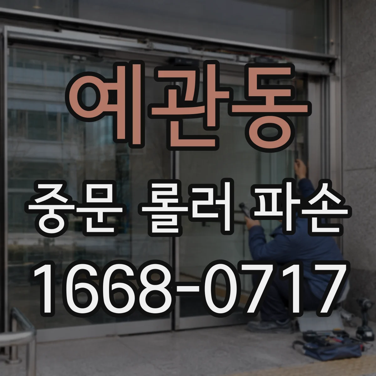 예관동 중문 롤러 파손