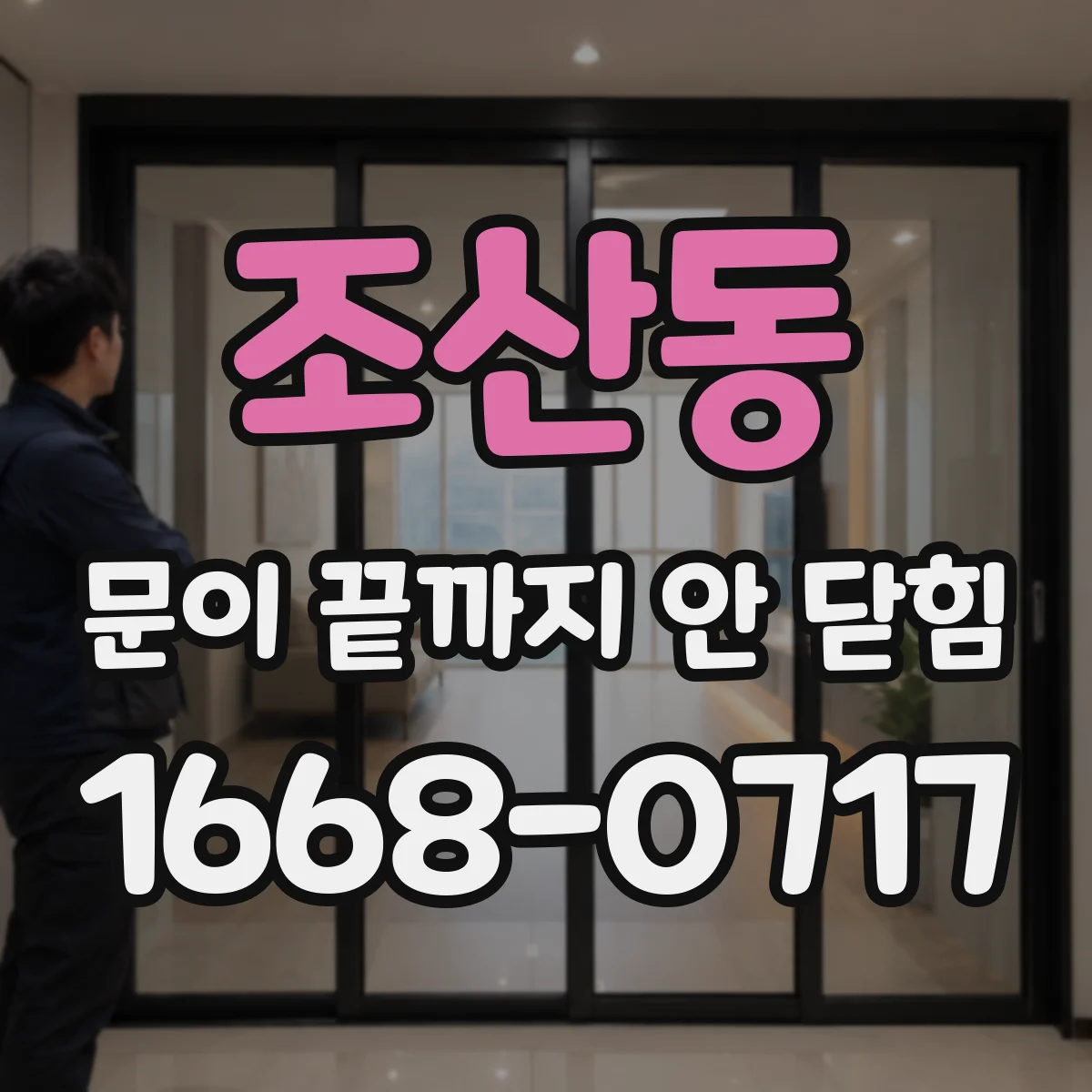 조산동 문이 끝까지 안 닫힘