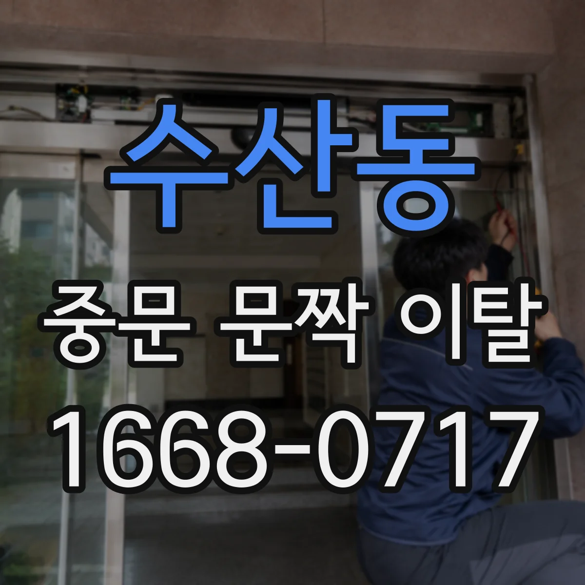 수산동 중문 문짝 이탈