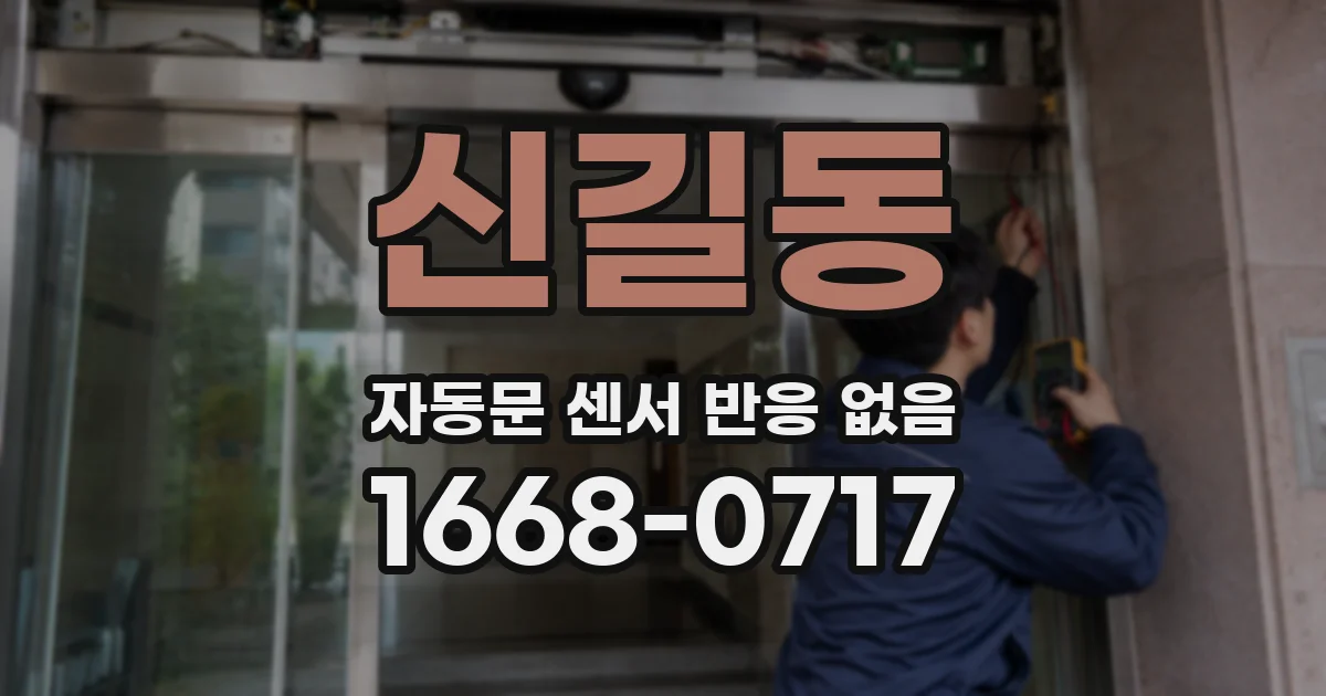 신길동 자동문 센서 반응 없음