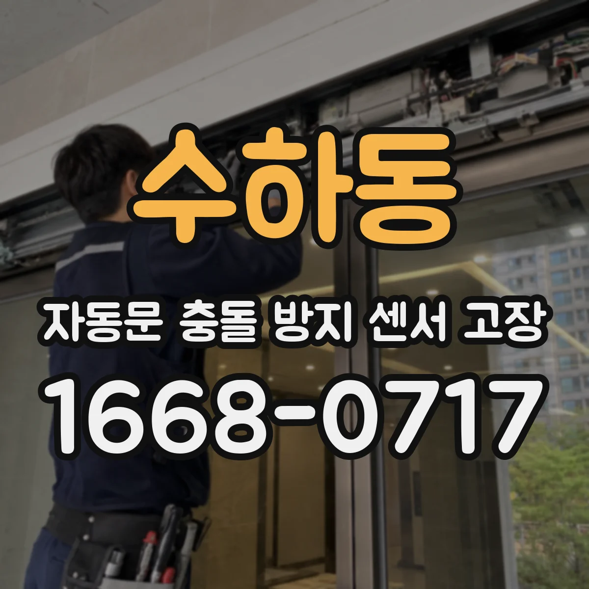 수하동 자동문 충돌 방지 센서 고장