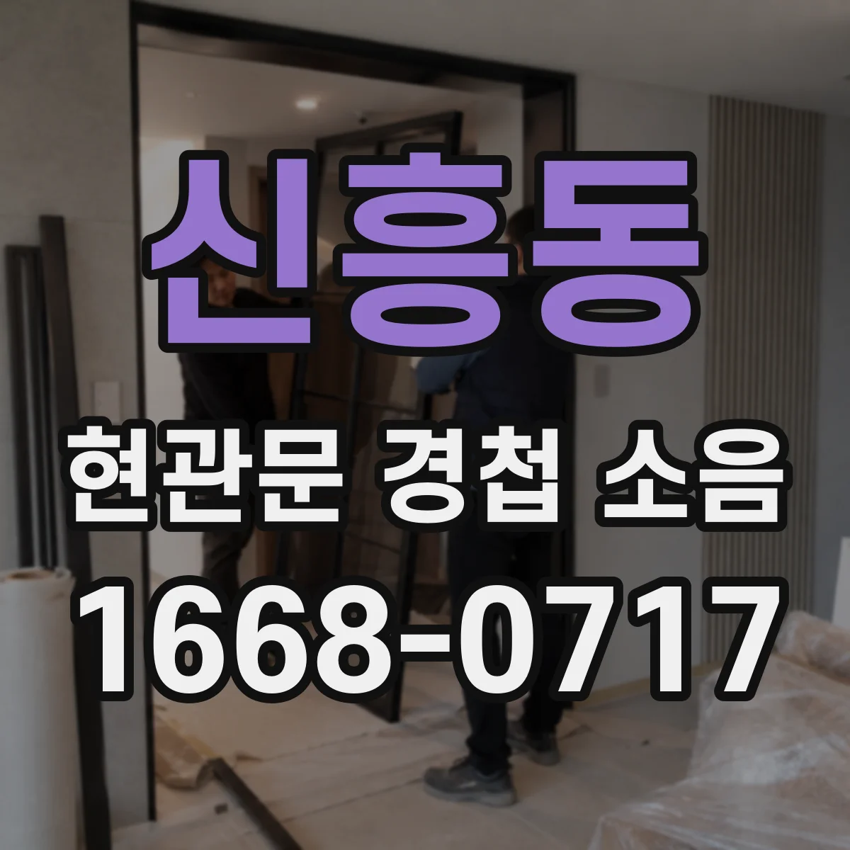 신흥동 현관문 경첩 소음