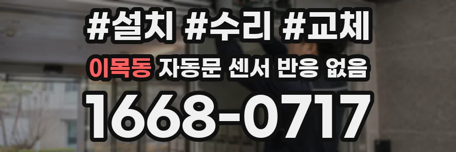 이목동 자동문 센서 반응 없음