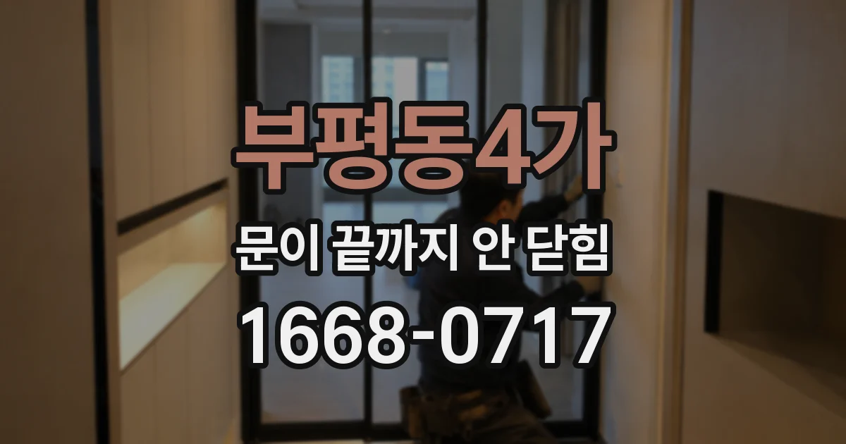 부평동4가 문이 끝까지 안 닫힘