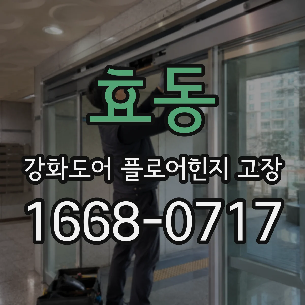 효동 강화도어 플로어힌지 고장