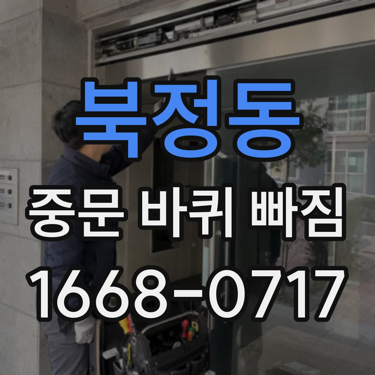 북정동 중문 바퀴 빠짐