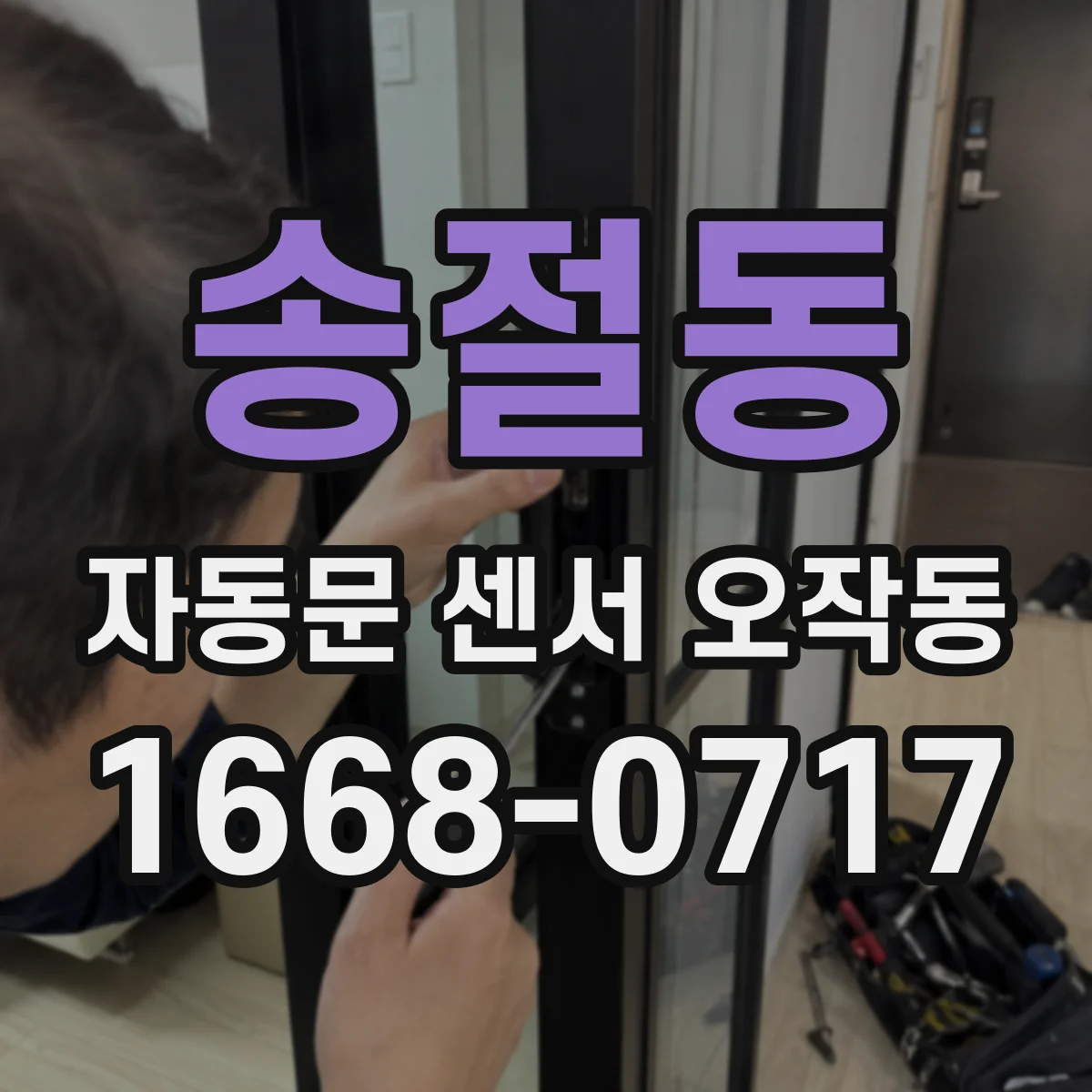 송절동 자동문 센서 오작동