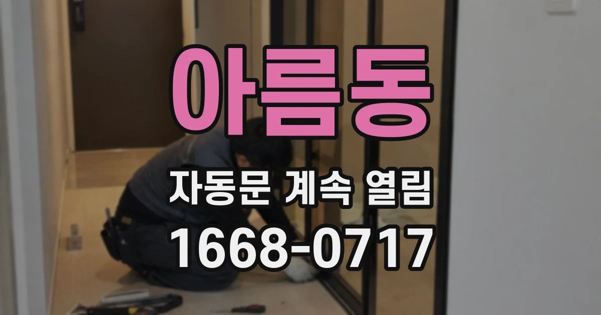 아름동 자동문 계속 열림