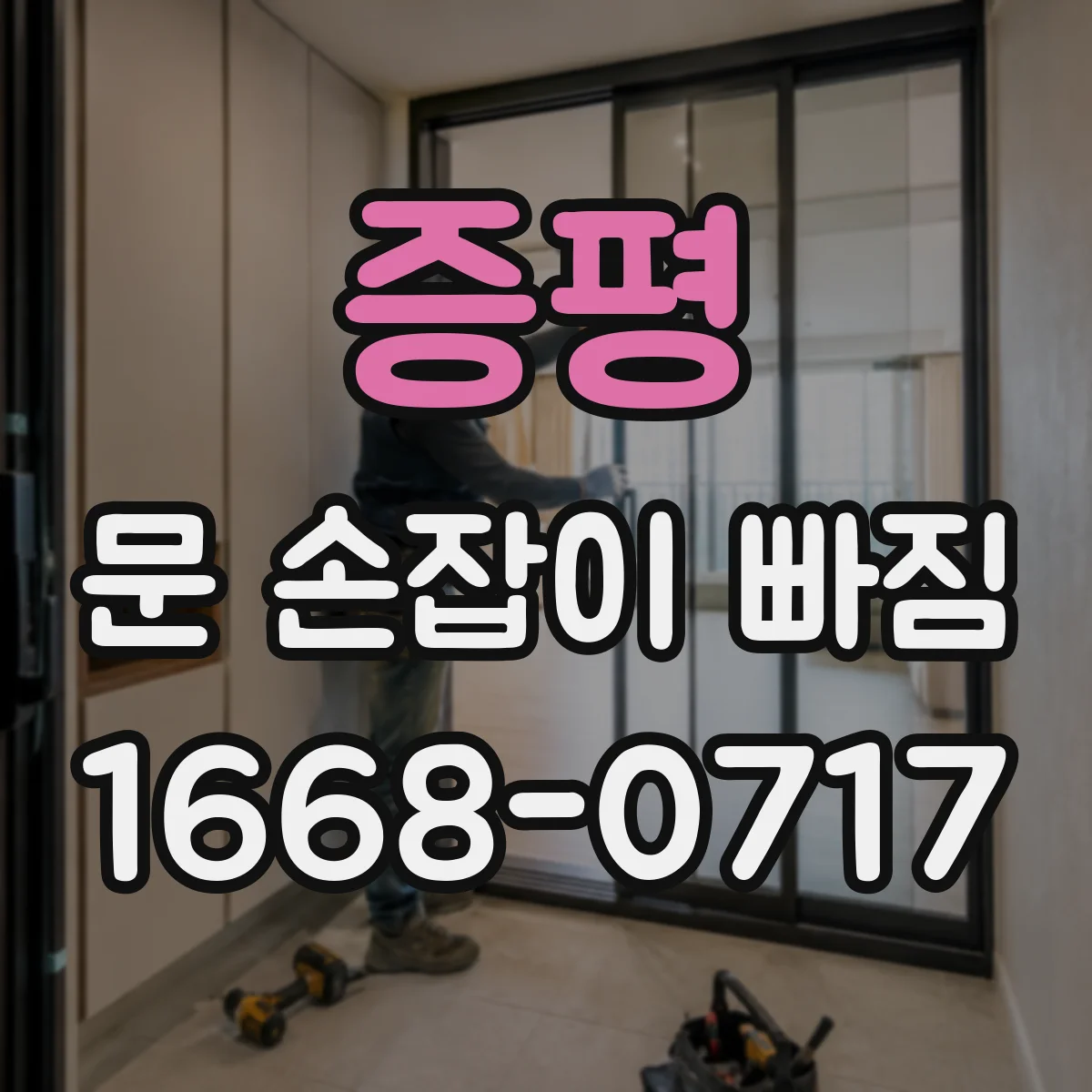 증평 문 손잡이 빠짐