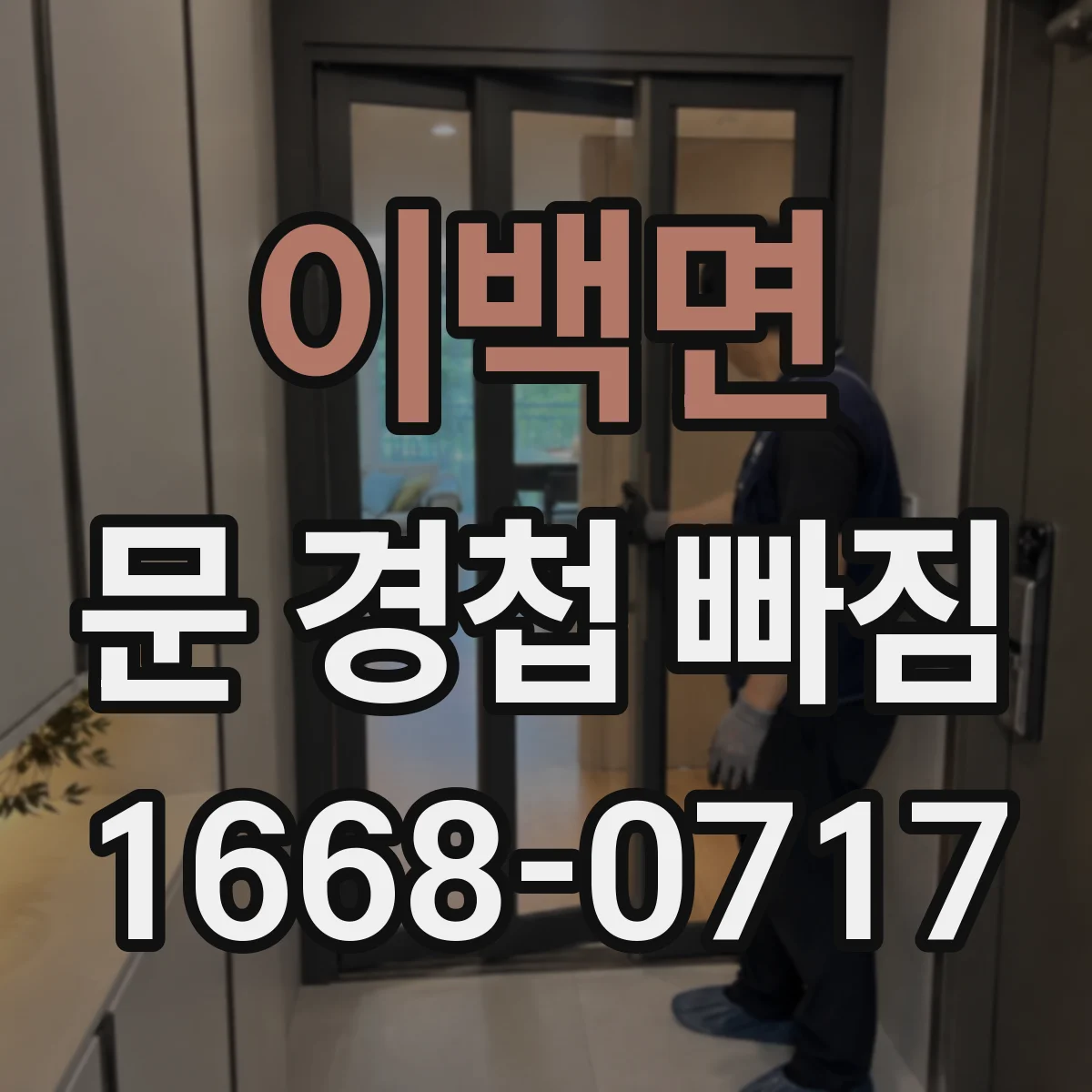 이백면 문 경첩 빠짐