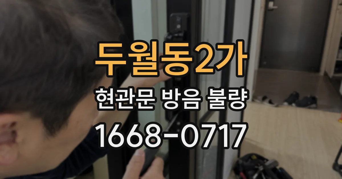두월동2가 현관문 방음 불량