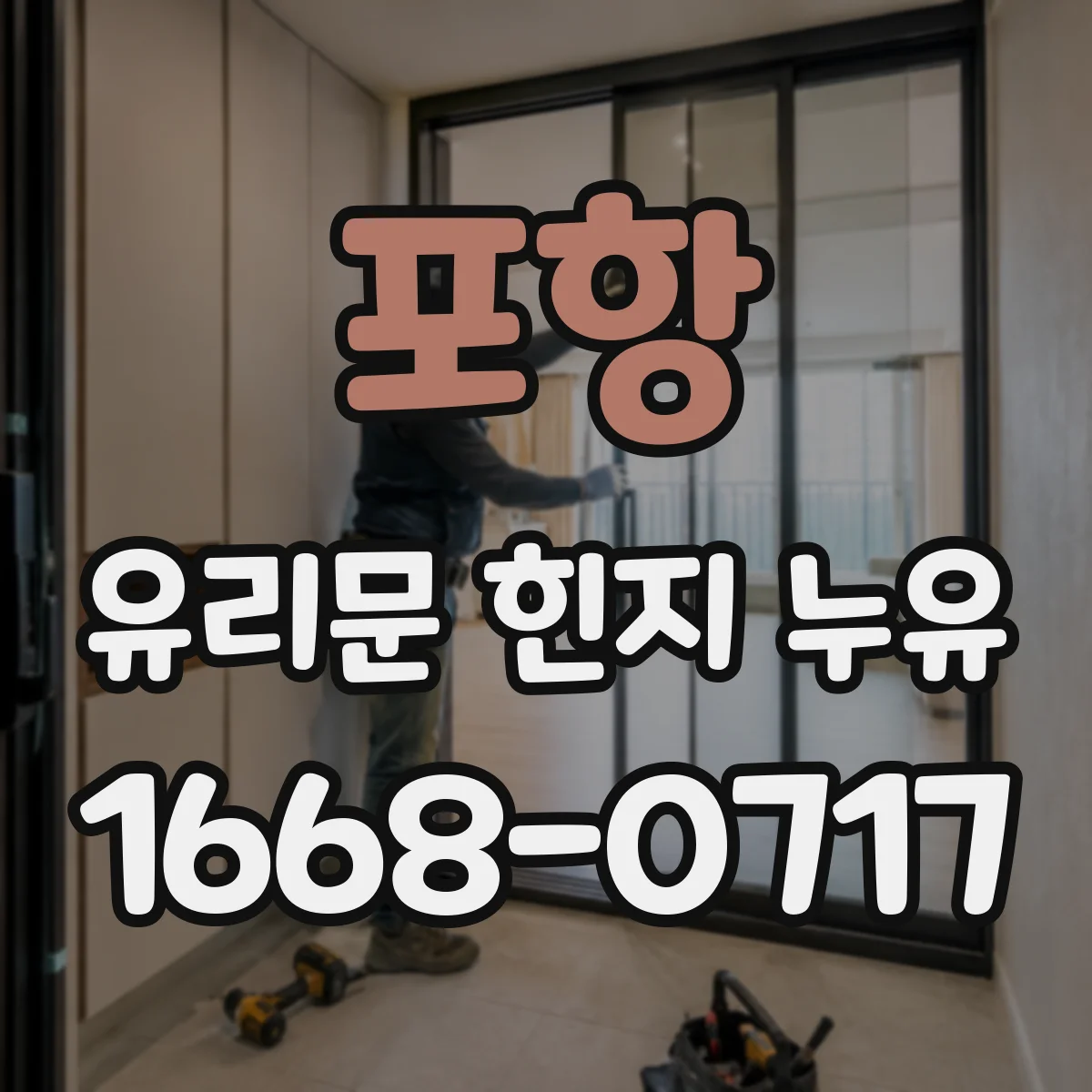 포항 유리문 힌지 누유
