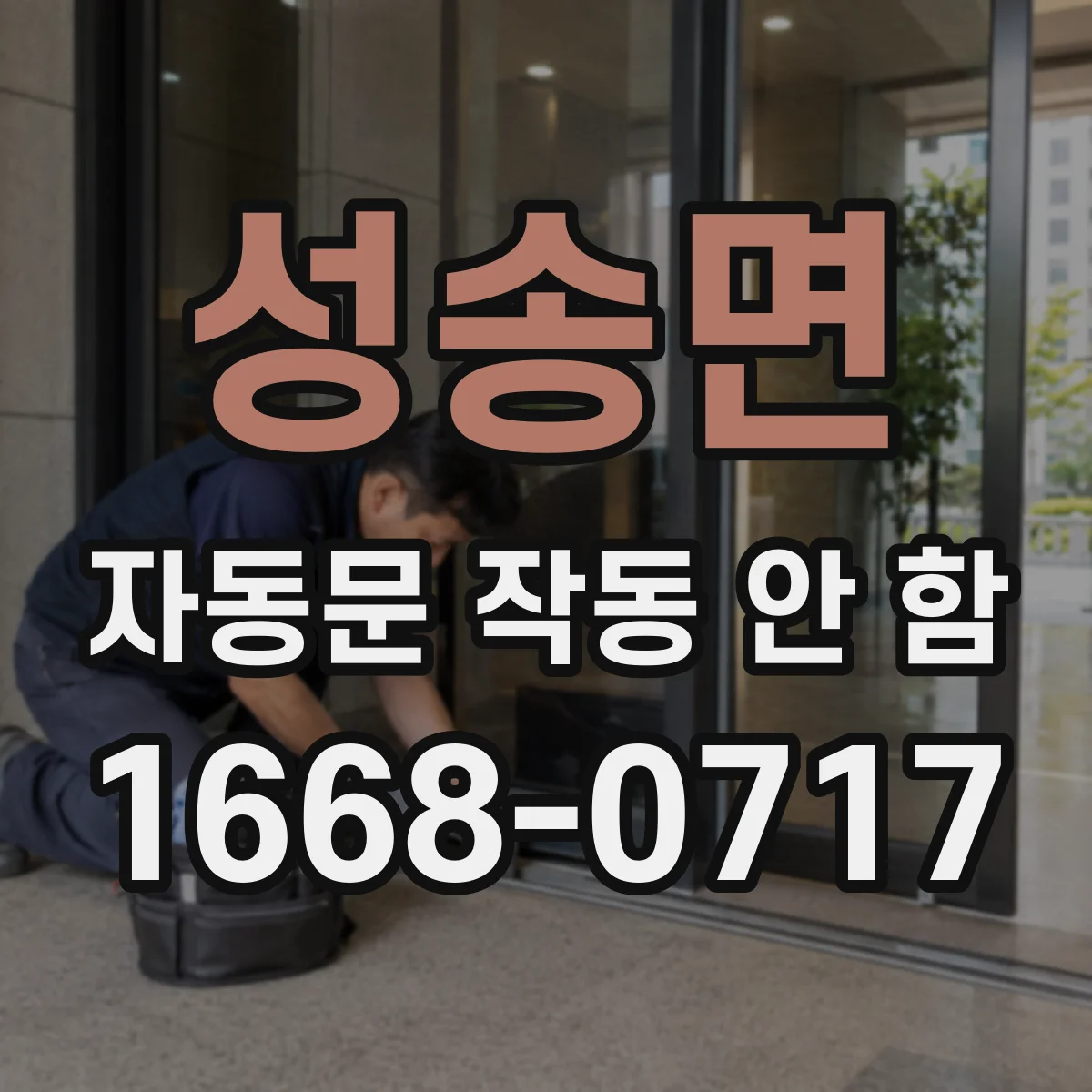 성송면 자동문 작동 안 함 방수 취약으로 제어기 전원 불규칙