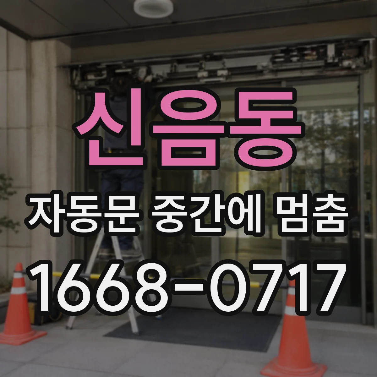 신음동 자동문 중간에 멈춤