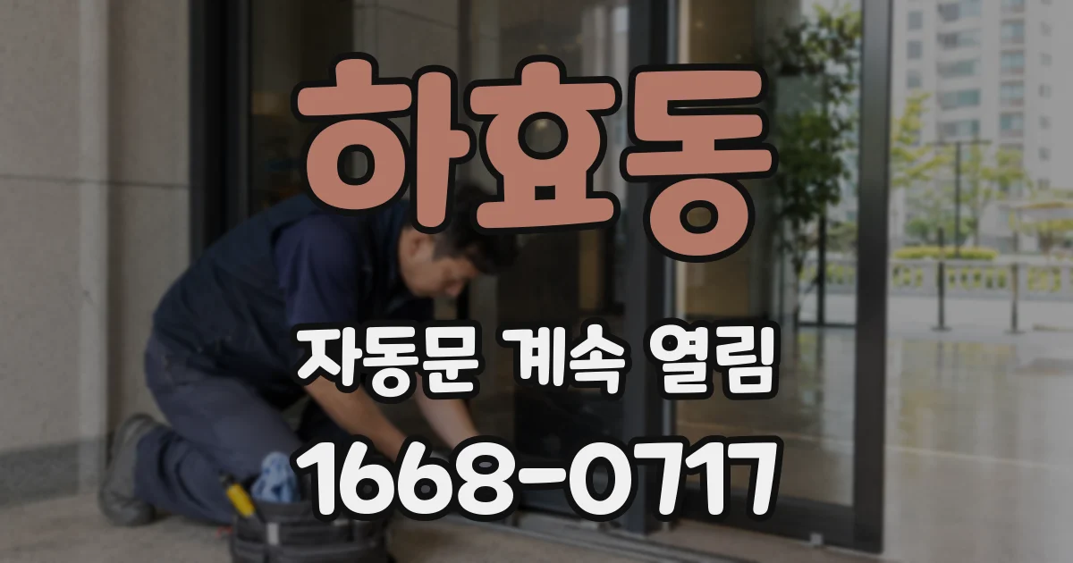하효동 자동문 계속 열림