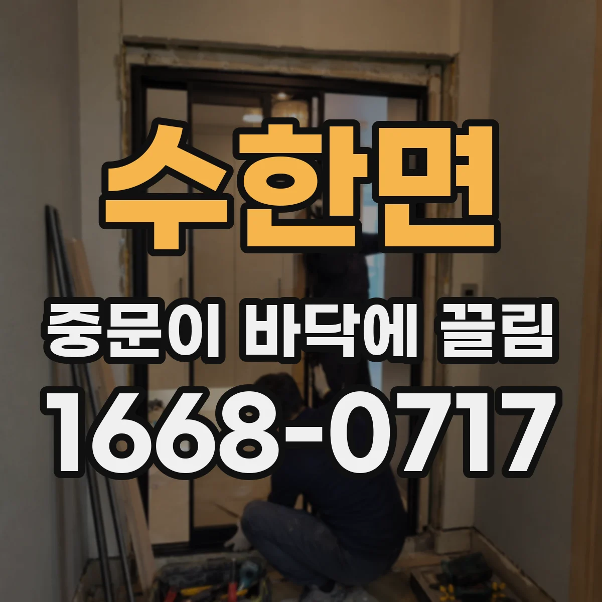 수한면 중문이 바닥에 끌림