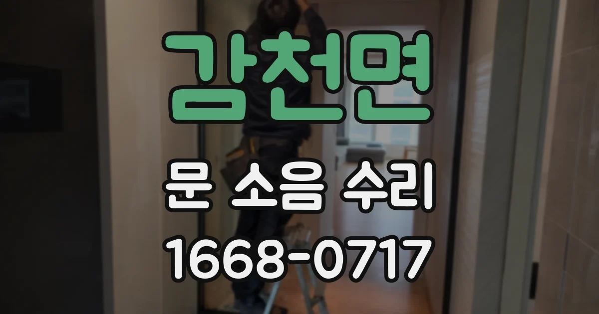 감천면 문 소음 수리