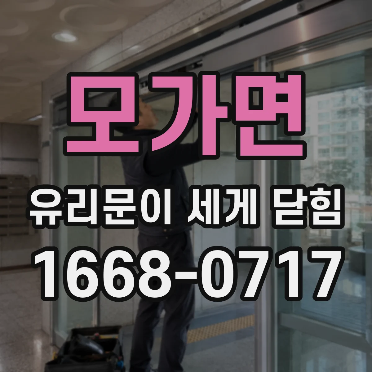 모가면 유리문이 세게 닫힘