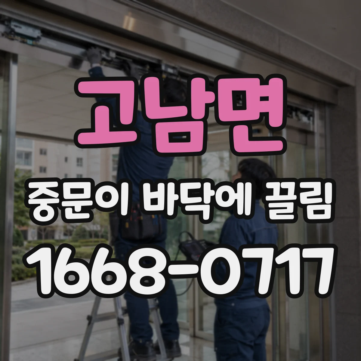 고남면 중문이 바닥에 끌림