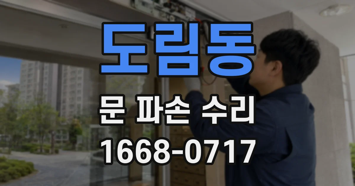 도림동 문 파손 수리