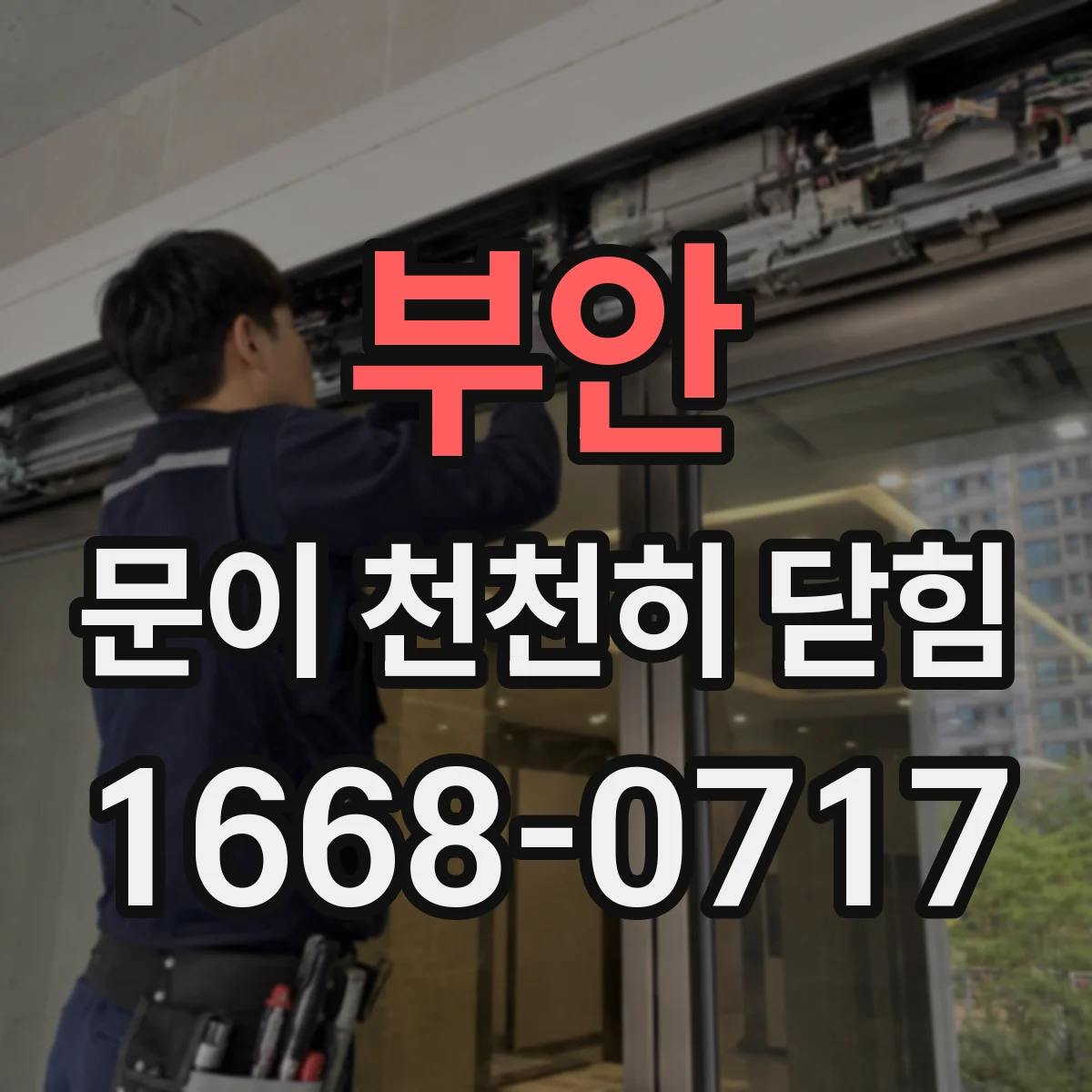 부안 문이 천천히 닫힘