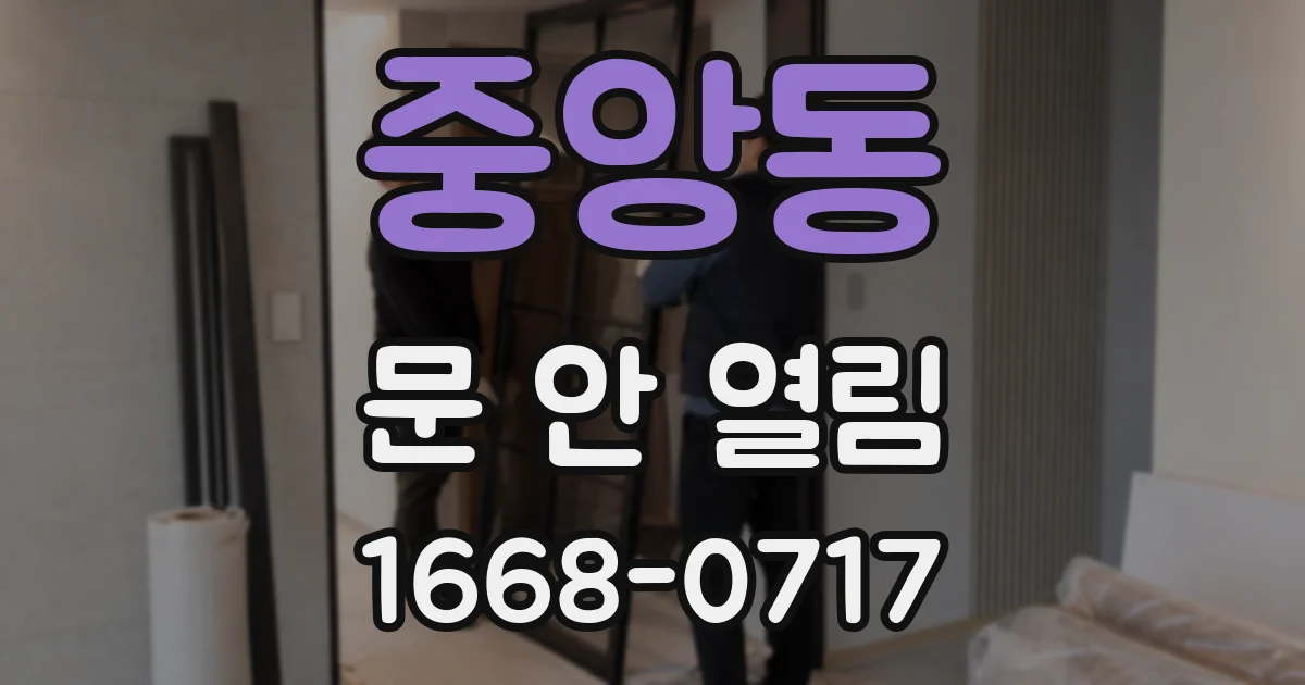 중앙동 문 안 열림