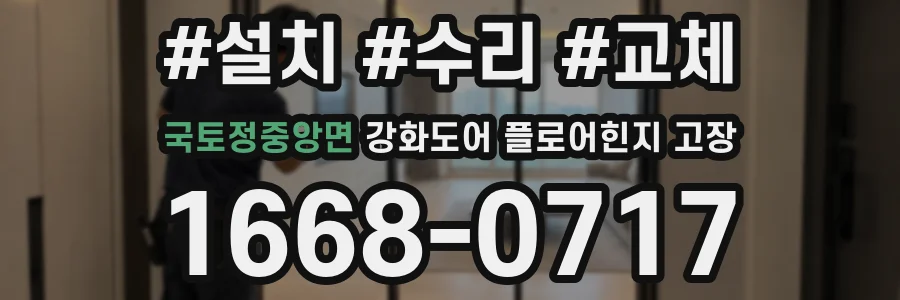 국토정중앙면 강화도어 플로어힌지 고장