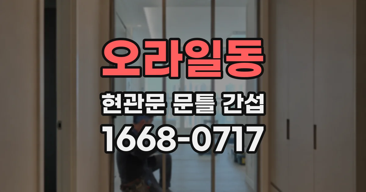 오라일동 현관문 문틀 간섭
