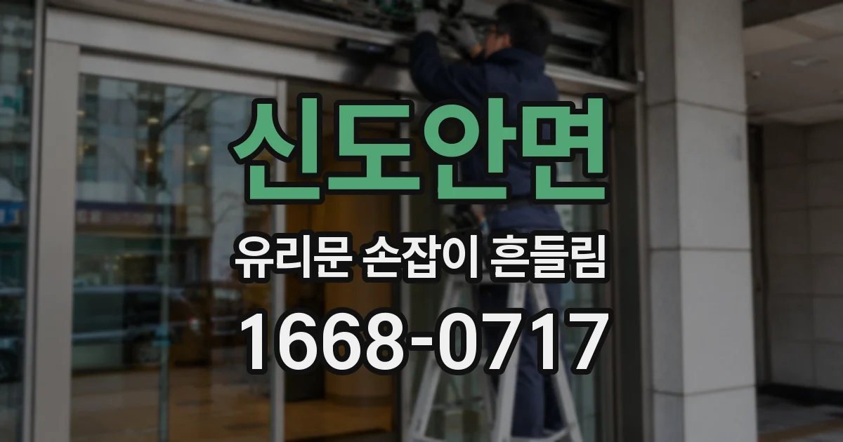 신도안면 유리문 손잡이 흔들림