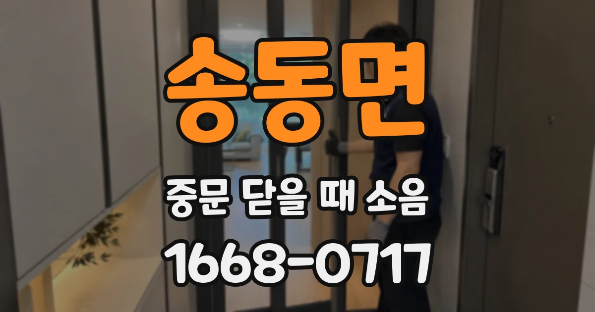 송동면 중문 닫을 때 소음