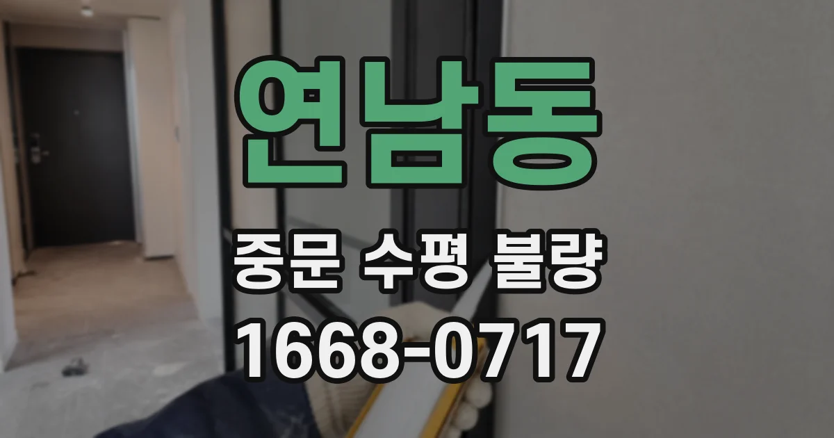 연남동 중문 수평 불량