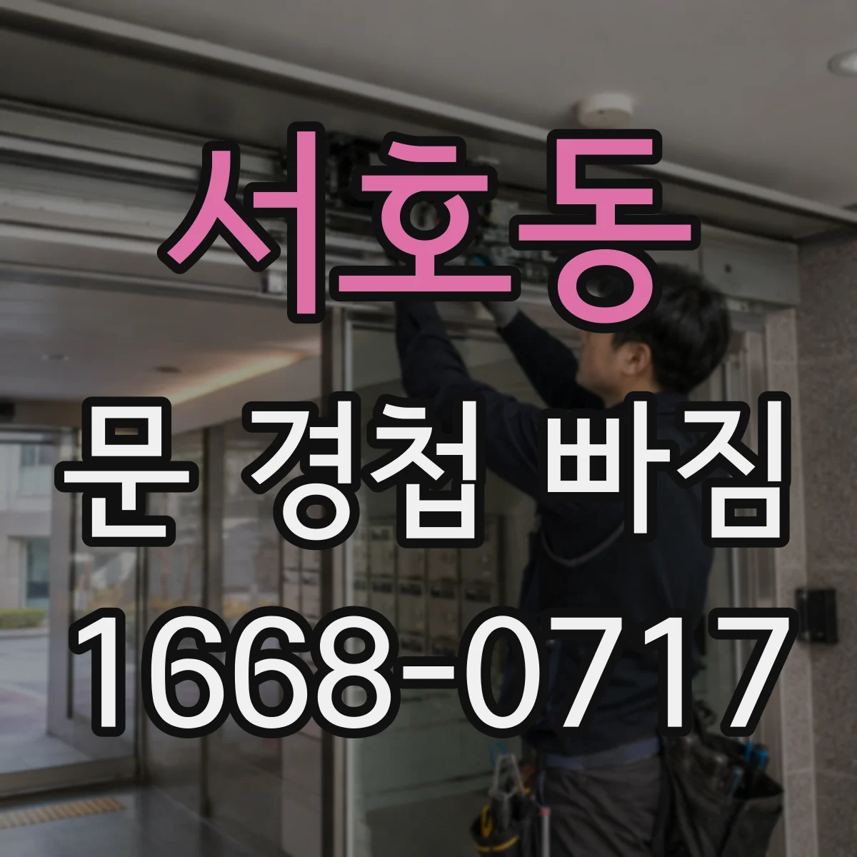 서호동 문 경첩 빠짐