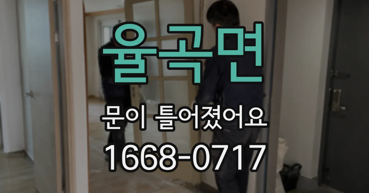 율곡면 문이 틀어졌어요