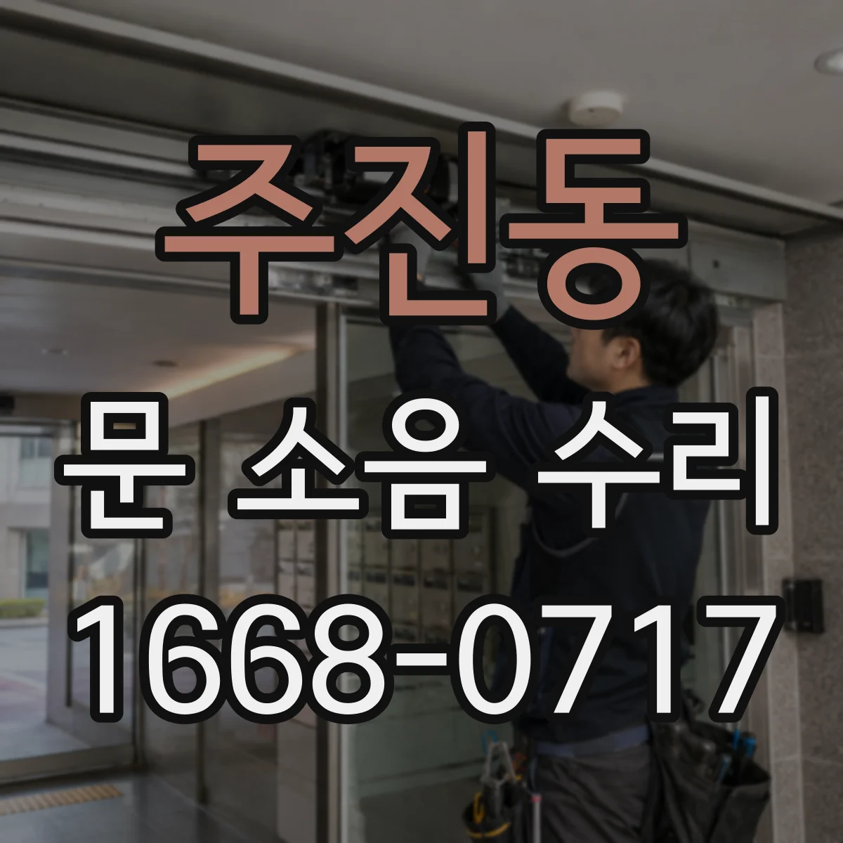 주진동 문 소음 수리