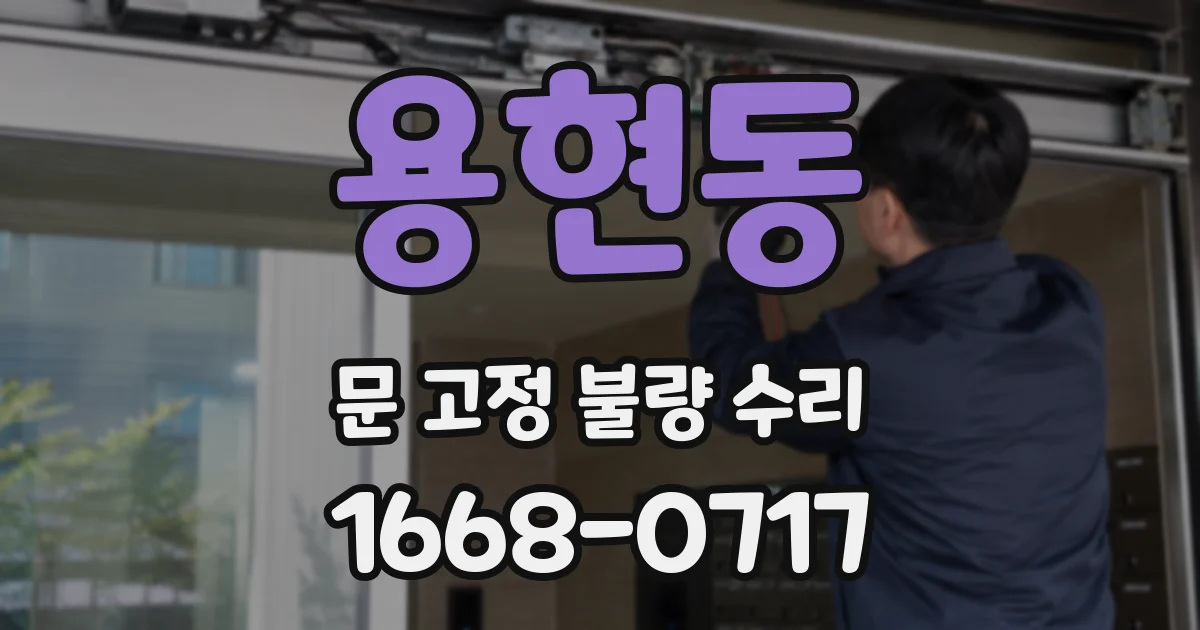용현동 문 고정 불량 수리