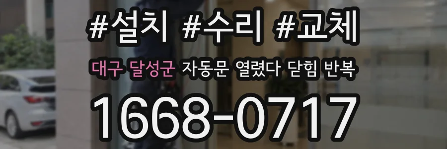 대구 달성군 자동문 열렸다 닫힘 반복 증상은 문이 열렸다가 바로 다시 닫히거나, 멈춘 뒤 다시 작동하는 식으로 나타납니다.
