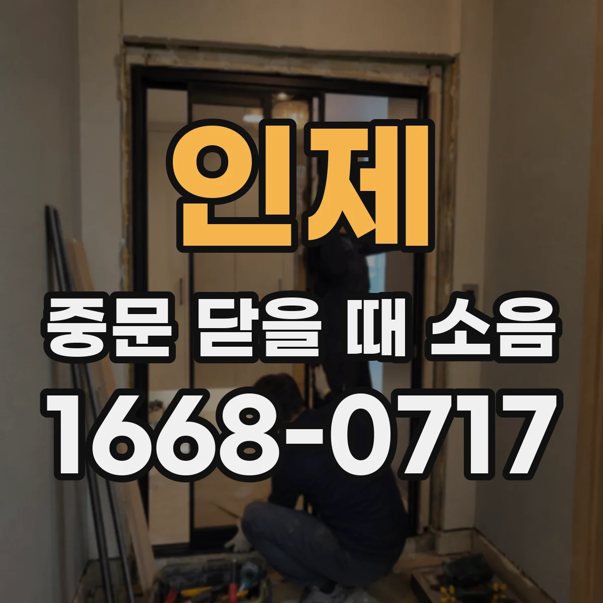 인제 중문 닫을 때 소음