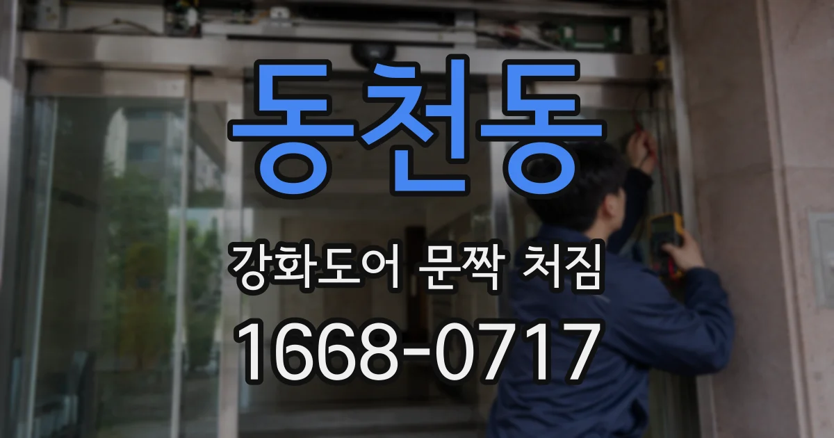 동천동 강화도어 문짝 처짐