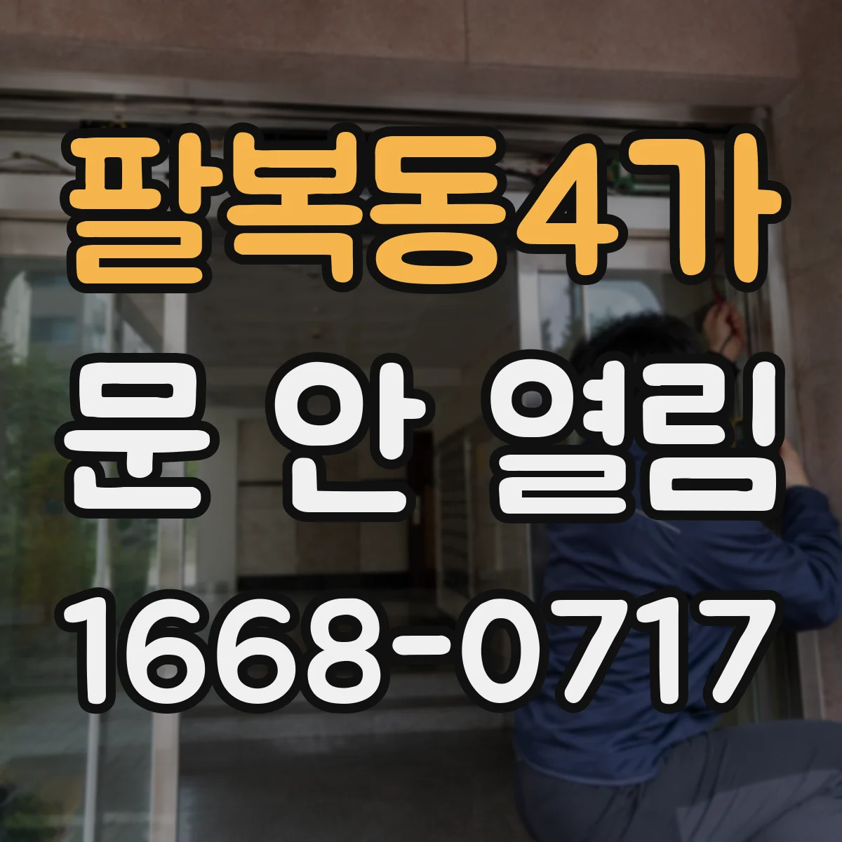 팔복동4가 문 안 열림