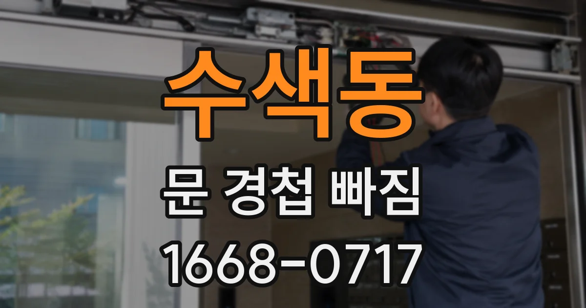 수색동 문 경첩 빠짐