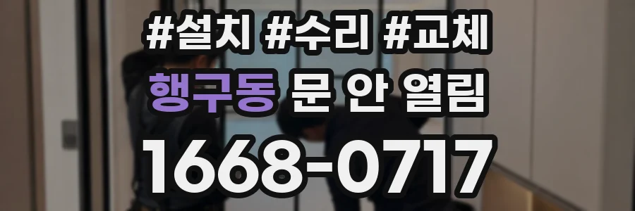 행구동 문 안 열림