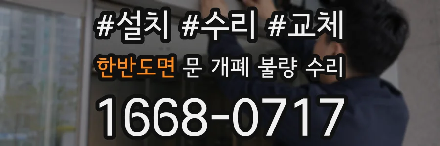 한반도면 문 개폐 불량 수리