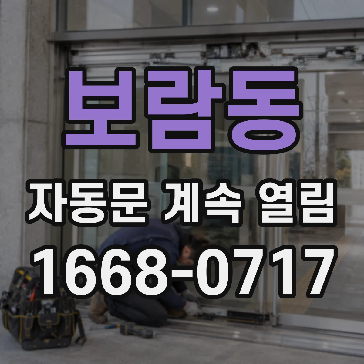 보람동 자동문 계속 열림