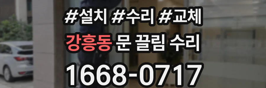강흥동 문 끌림 수리