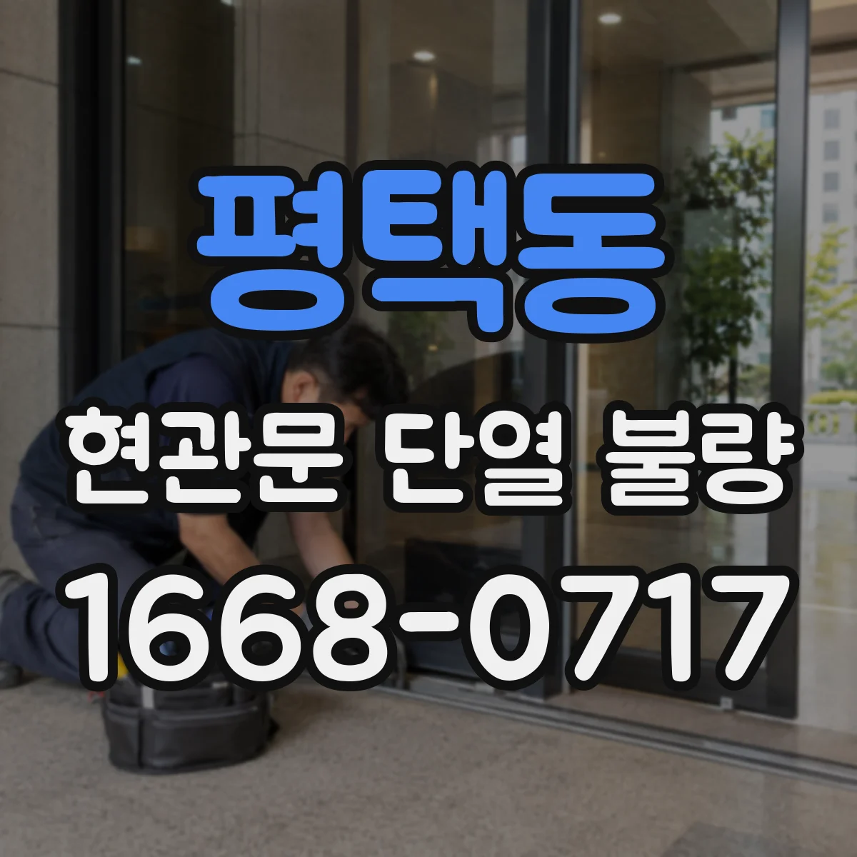 평택동 현관문 단열 불량