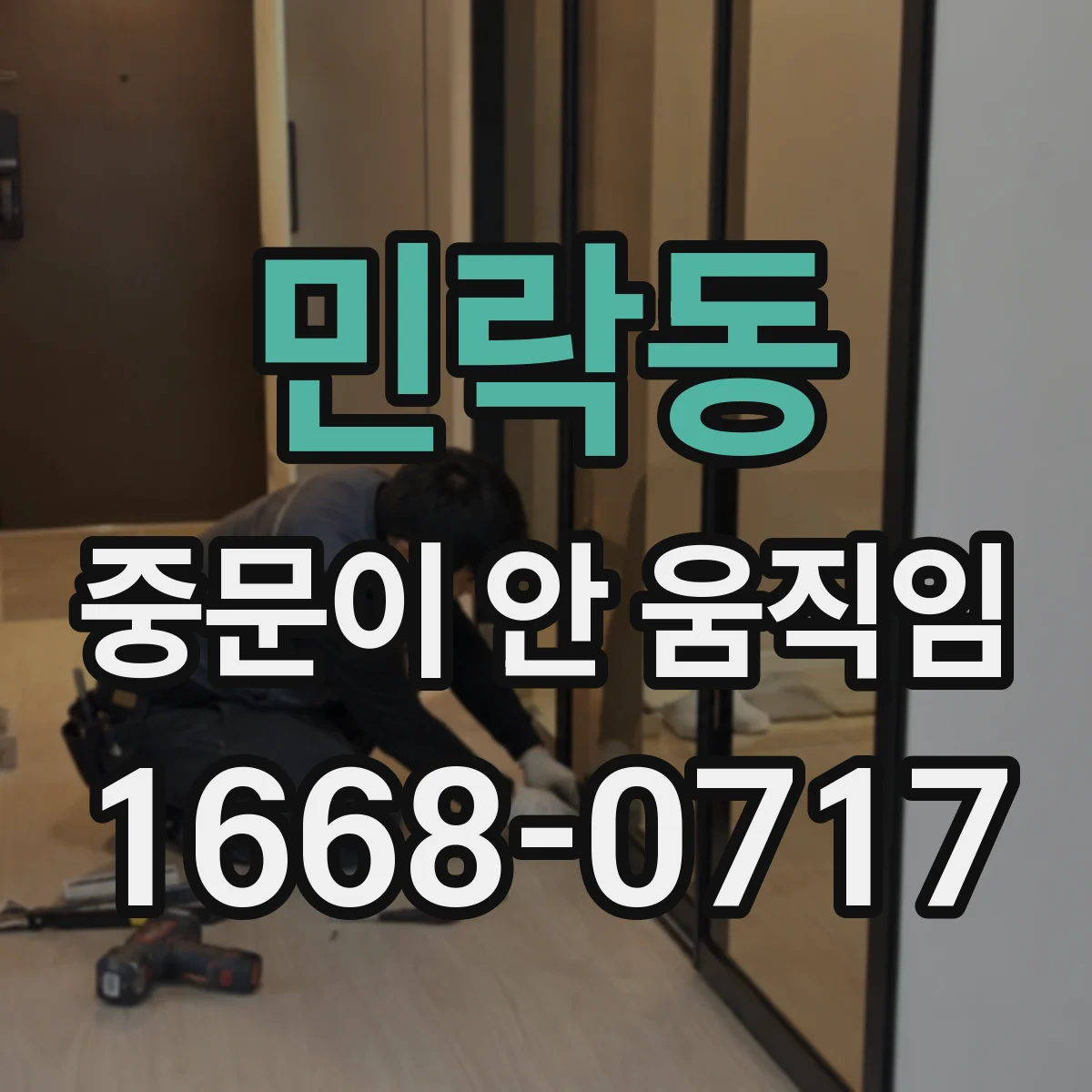 민락동 중문이 안 움직임
