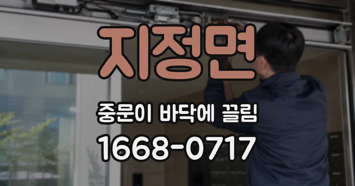 지정면 중문이 바닥에 끌림