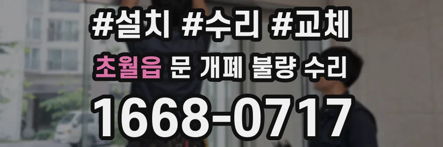 초월읍 문 개폐 불량 수리